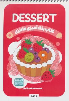 رنگ آمیزی فانتزی (طرح DESSERT،کد 1422)