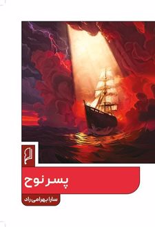 پسر نوح