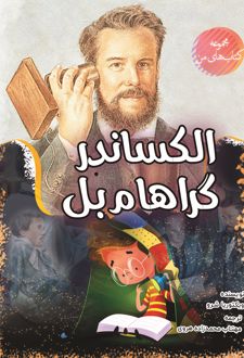 الکساندر گراهام بل
