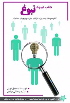 کتاب کوچک نبوغ
