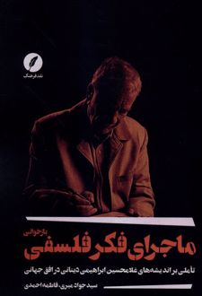 بازخوانی ماجرای فکر فلسفی