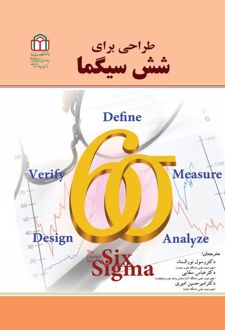 کتاب طراحی برای شش سیگما