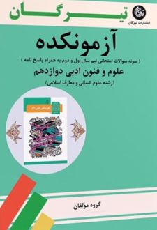 آزمونکده علوم و فنون ادبی دوازدهم
