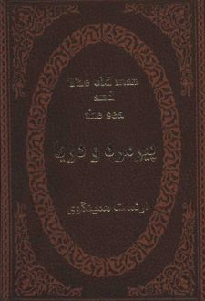 پیرمرد و دریا