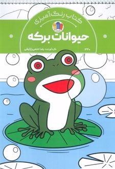 کتاب رنگ‌آمیزی حیوانات برکه (کد 1340)