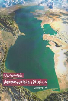پژوهشی درباره دریای خزر و نواحی
