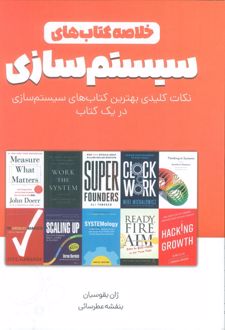 خلاصه کتاب‌های سیستم‌سازی