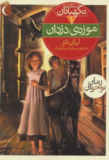 موزه ی دزدان