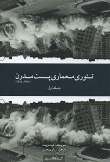 تئوری معماری پست مدرن
