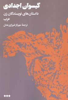 گیسوان اجدادی