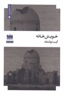 خویش خانه