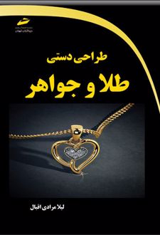 طراحی دستی طلا و جواهر
