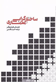 ساختار گرایی و معماری