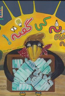 نه نه نه کی گفته