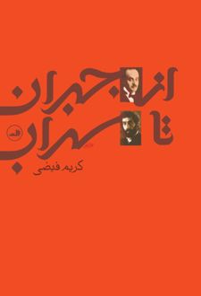 از جبران تا سهراب