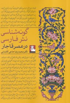 گونه شناسی نثر فارسی در عصر قاجار