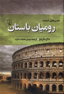 رومیان باستان