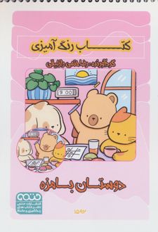 رنگ آمیزی دوستان بامزه (کد 1592)