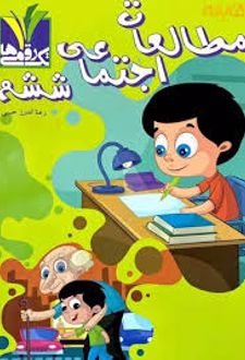 مطالعات اجتماعی ششم