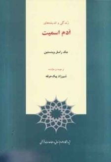زندگی و اندیشه های ادم اسمیت