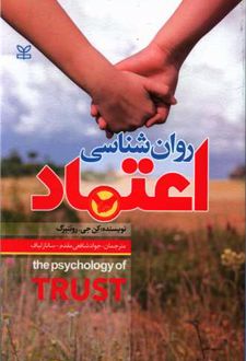 کتاب روان شناسی اعتماد