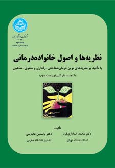 نظریه‌ها و اصول خانواده درمانی