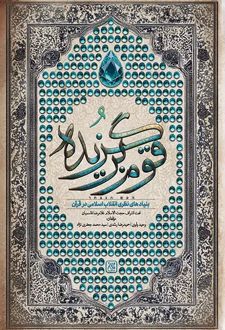 قوم برگزیده