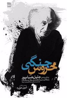 خروس جنگی