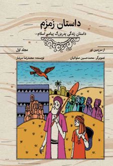 داستان زمزم (مجلد اول)