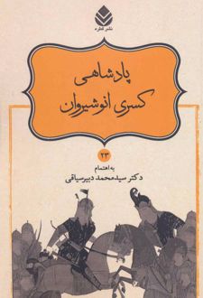 کتاب پادشاهی کسری انوشیروان
