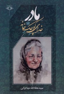 مادر خدای کوچک خانه