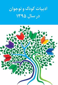 ادبیات کودک و نوجوان در سال 1395