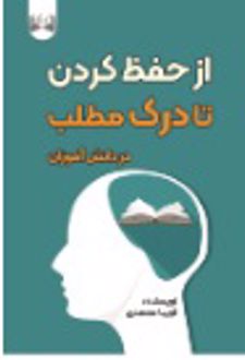 از حفظ کردن تا درک مطلب در دانش‌آموزان