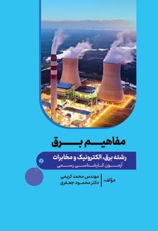 مفاهیم برق
