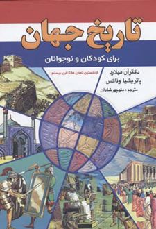 تاریخ جهان برای کودکان و نوجوانان