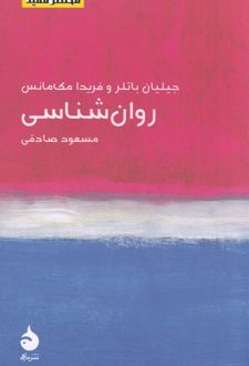 کتاب روان‌شناسی