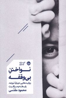 نواختن بی‌وقفه (نسخهٔ امضا شده)