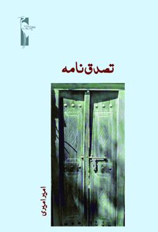 کتاب تصدق‌ نامه