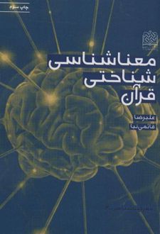 معناشناسی شناختی قرآن