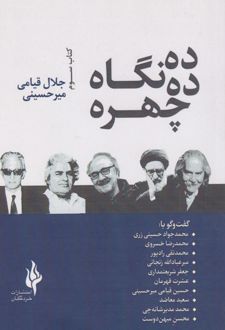 ده چهره، ده نگاه