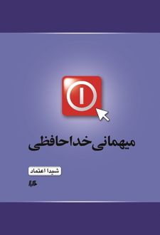 میهمانی خداحافظی