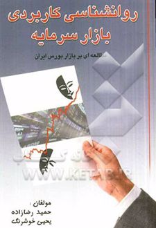 روانشناسی کاربردی بازار سرمایه