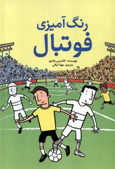 رنگ آمیزی فوتبال