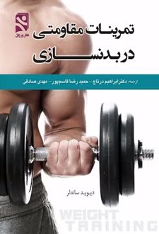 کتاب تمرینات مقاومتی در بدنسازی