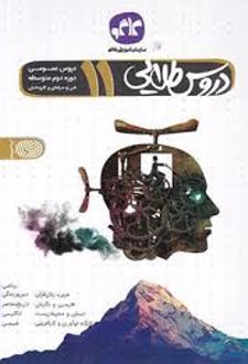 دروس طلایی عمومی یازدهم فنی حرفه ای و کارودانش