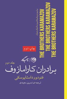 برادران کارامازوف (جلد دوم)