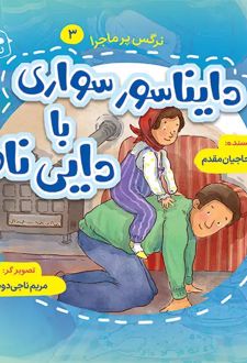 دایناسور سواری با دایی ناصر
