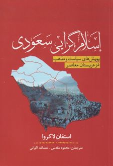 اسلام گرایی سعودی