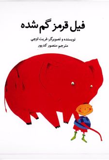 فیل قرمز گم شده