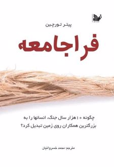 کتاب فراجامعه